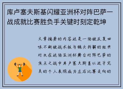 库卢塞夫斯基闪耀亚洲杯对阵巴萨一战成就比赛胜负手关键时刻定乾坤
