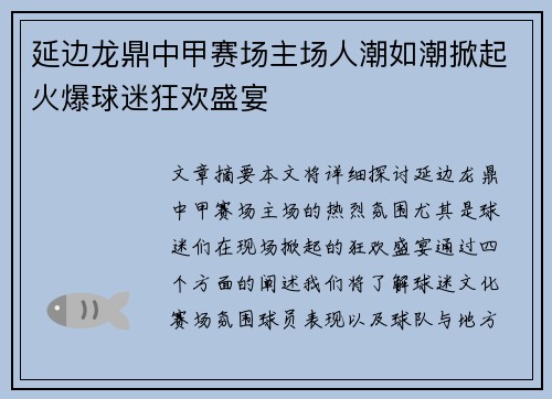 延边龙鼎中甲赛场主场人潮如潮掀起火爆球迷狂欢盛宴 延边龙鼎中甲赛场主场人潮如潮掀起火爆球迷狂欢盛宴