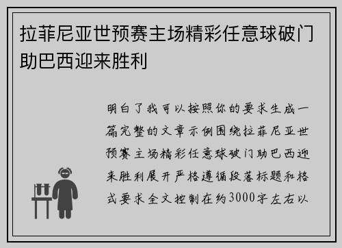 拉菲尼亚世预赛主场精彩任意球破门助巴西迎来胜利