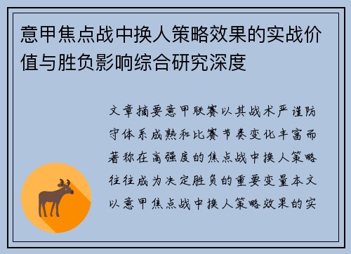 意甲焦点战中换人策略效果的实战价值与胜负影响综合研究深度 意甲焦点战中换人策略效果的实战价值与胜负影响综合研究深度