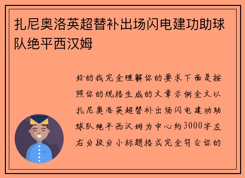 扎尼奥洛英超替补出场闪电建功助球队绝平西汉姆