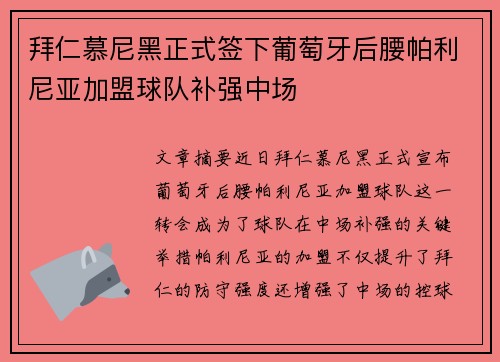 拜仁慕尼黑正式签下葡萄牙后腰帕利尼亚加盟球队补强中场 拜仁慕尼黑正式签下葡萄牙后腰帕利尼亚加盟球队补强中场