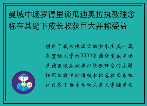曼城中场罗德里谈瓜迪奥拉执教理念称在其麾下成长收获巨大并称受益 曼城中场罗德里谈瓜迪奥拉执教理念称在其麾下成长收获巨大并称受益
