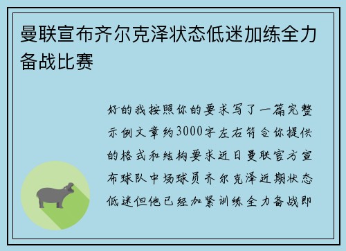 曼联宣布齐尔克泽状态低迷加练全力备战比赛 曼联宣布齐尔克泽状态低迷加练全力备战比赛