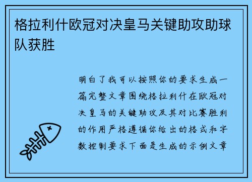 格拉利什欧冠对决皇马关键助攻助球队获胜
