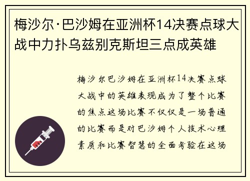 梅沙尔·巴沙姆在亚洲杯14决赛点球大战中力扑乌兹别克斯坦三点成英雄