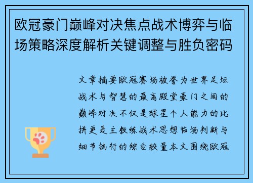 欧冠豪门巅峰对决焦点战术博弈与临场策略深度解析关键调整与胜负密码 欧冠豪门巅峰对决焦点战术博弈与临场策略深度解析关键调整与胜负密码