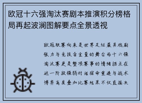 欧冠十六强淘汰赛剧本推演积分榜格局再起波澜图解要点全景透视