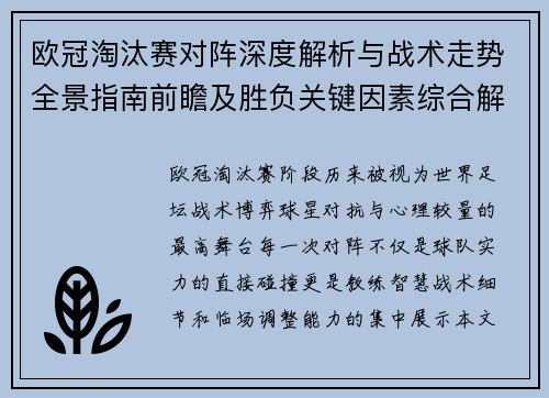 欧冠淘汰赛对阵深度解析与战术走势全景指南前瞻及胜负关键因素综合解读