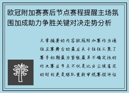欧冠附加赛赛后节点赛程提醒主场氛围加成助力争胜关键对决走势分析