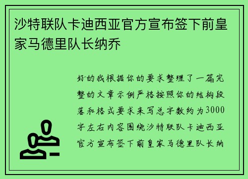 沙特联队卡迪西亚官方宣布签下前皇家马德里队长纳乔