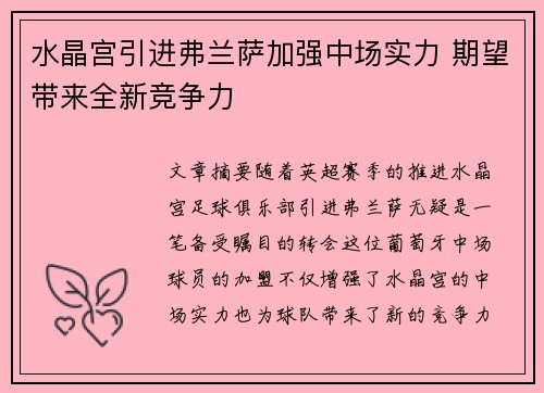 水晶宫引进弗兰萨加强中场实力 期望带来全新竞争力