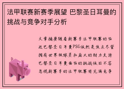 法甲联赛新赛季展望 巴黎圣日耳曼的挑战与竞争对手分析