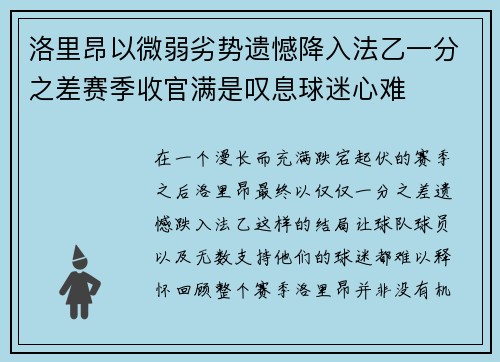 洛里昂以微弱劣势遗憾降入法乙一分之差赛季收官满是叹息球迷心难 洛里昂以微弱劣势遗憾降入法乙一分之差赛季收官满是叹息球迷心难