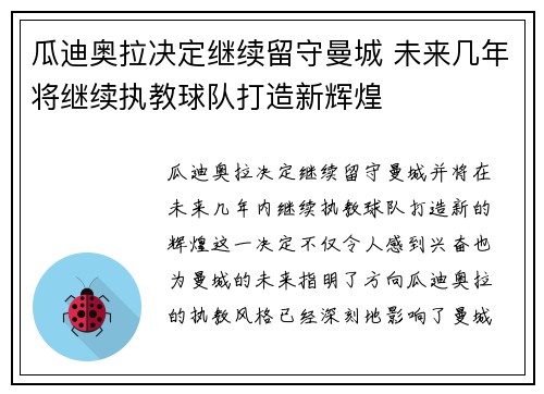 瓜迪奥拉决定继续留守曼城 未来几年将继续执教球队打造新辉煌 瓜迪奥拉决定继续留守曼城 未来几年将继续执教球队打造新辉煌