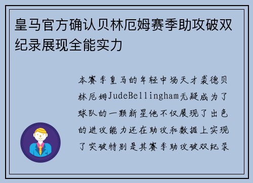 皇马官方确认贝林厄姆赛季助攻破双纪录展现全能实力